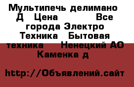 Мультипечь делимано 3Д › Цена ­ 5 500 - Все города Электро-Техника » Бытовая техника   . Ненецкий АО,Каменка д.